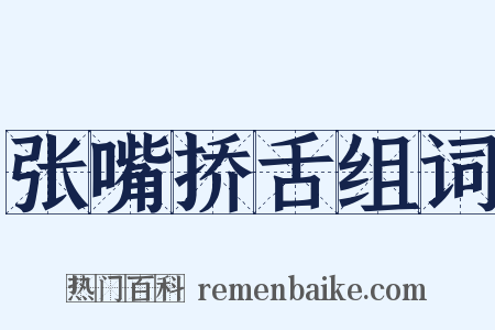 张嘴挢舌组词是什么意思的图片